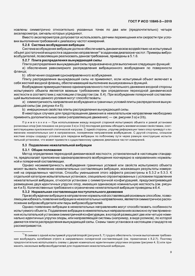 Страница 13 ГОСТ Р ИСО 10846-2-2010