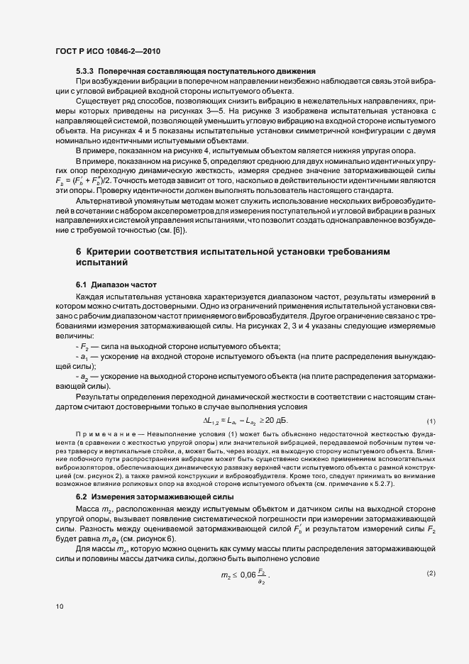 Страница 14 ГОСТ Р ИСО 10846-2-2010