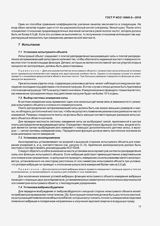 Страница 17 ГОСТ Р ИСО 10846-2-2010