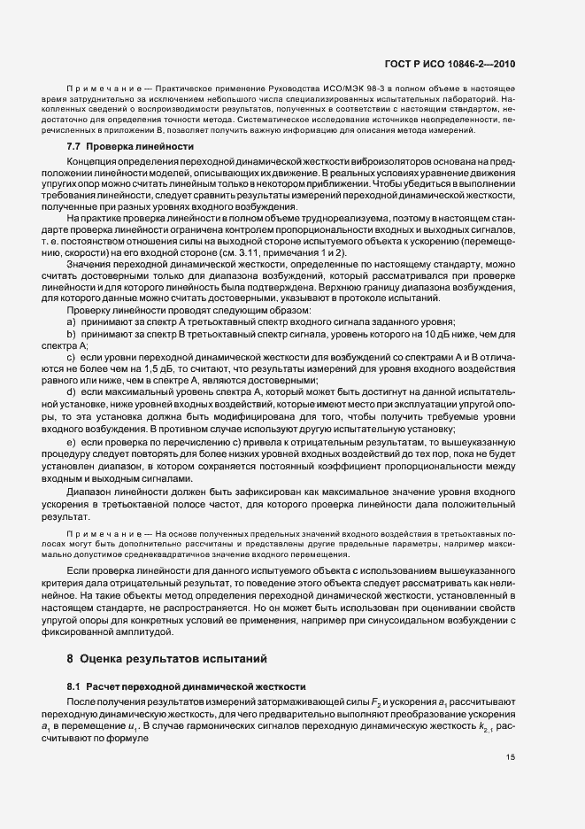 Страница 19 ГОСТ Р ИСО 10846-2-2010