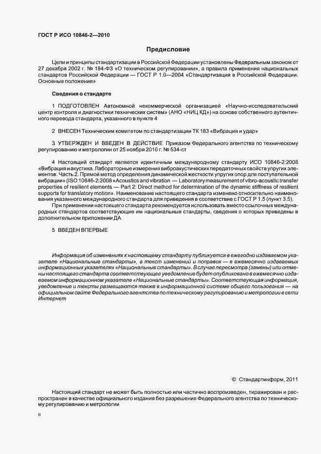 Страница 2 ГОСТ Р ИСО 10846-2-2010