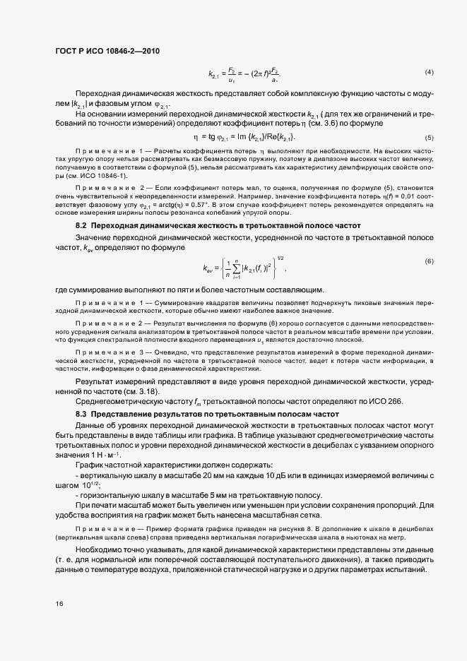 Страница 20 ГОСТ Р ИСО 10846-2-2010