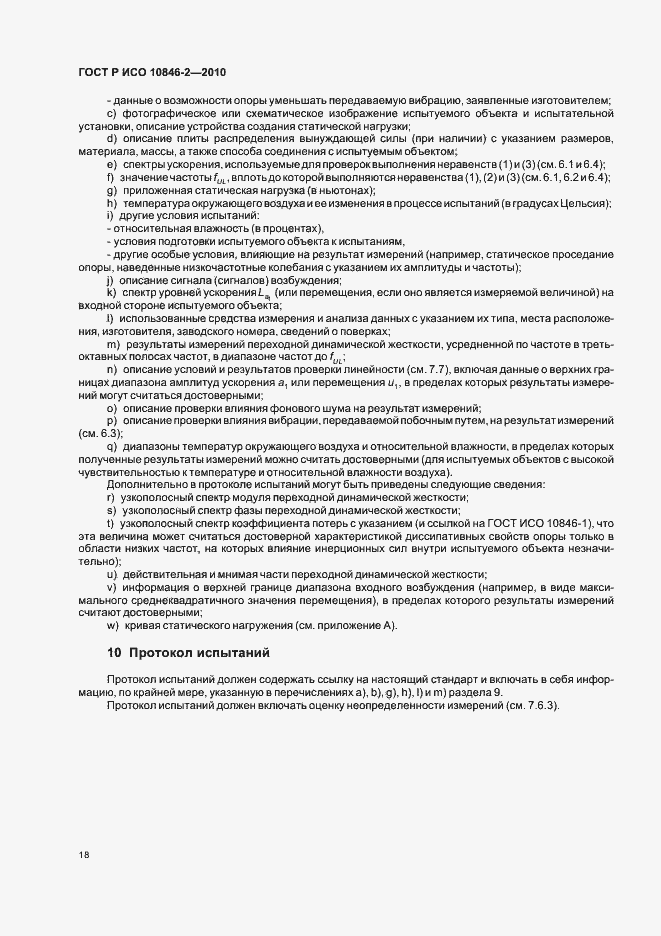 Страница 22 ГОСТ Р ИСО 10846-2-2010