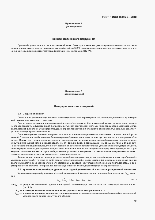 Страница 23 ГОСТ Р ИСО 10846-2-2010