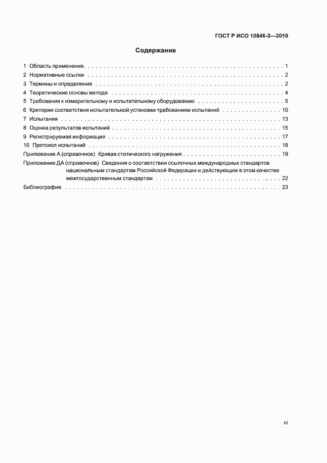 Страница 3 ГОСТ Р ИСО 10846-2-2010