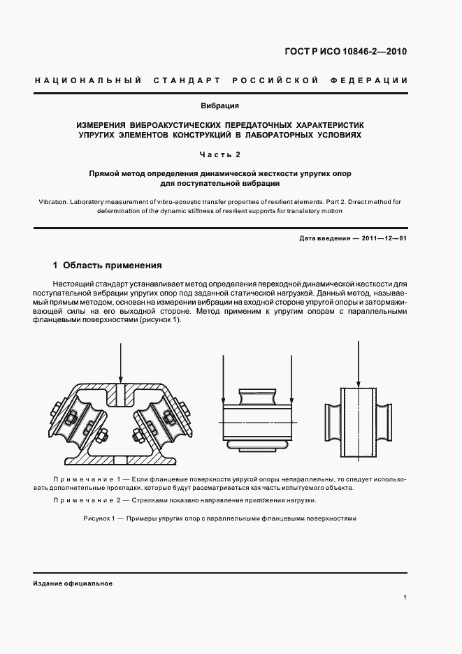 Страница 5 ГОСТ Р ИСО 10846-2-2010