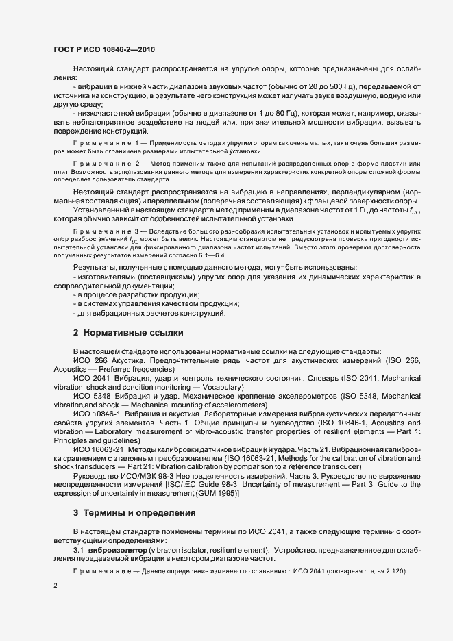 Страница 6 ГОСТ Р ИСО 10846-2-2010
