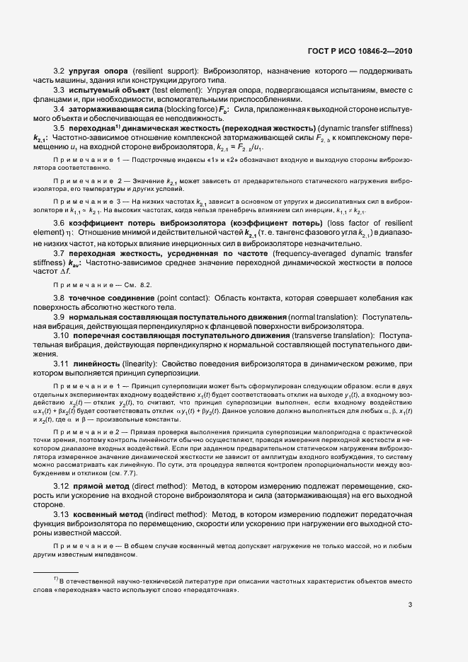 Страница 7 ГОСТ Р ИСО 10846-2-2010