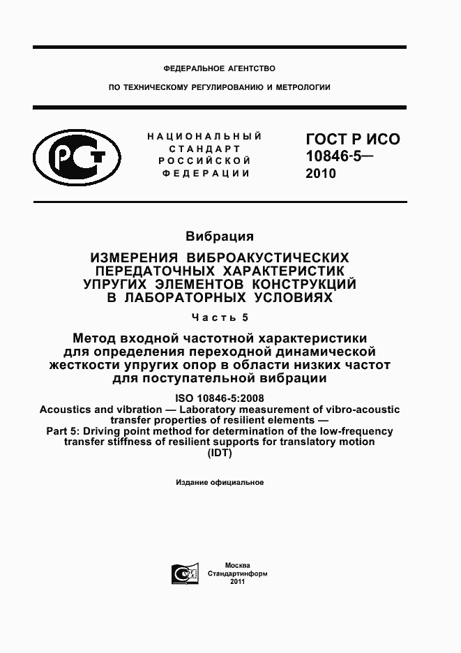 Страница 1 ГОСТ Р ИСО 10846-5-2010