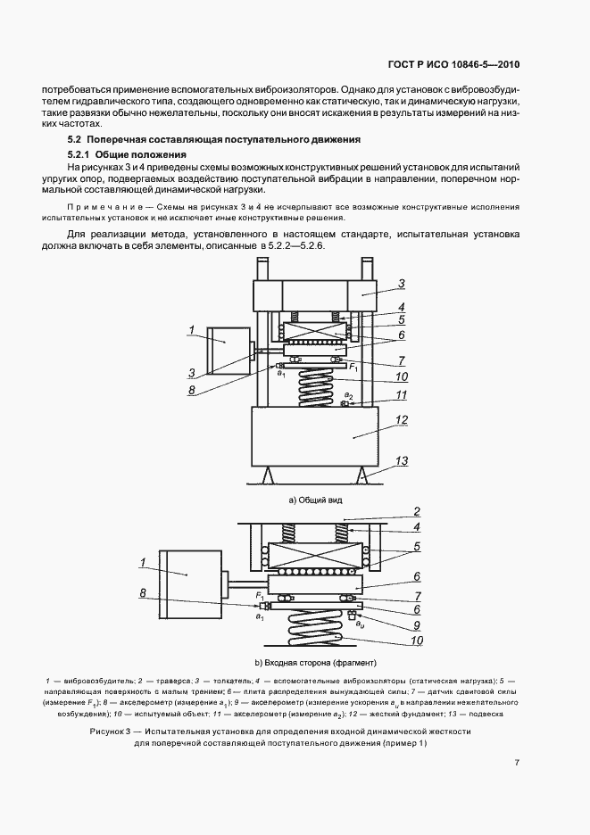 Страница 11 ГОСТ Р ИСО 10846-5-2010