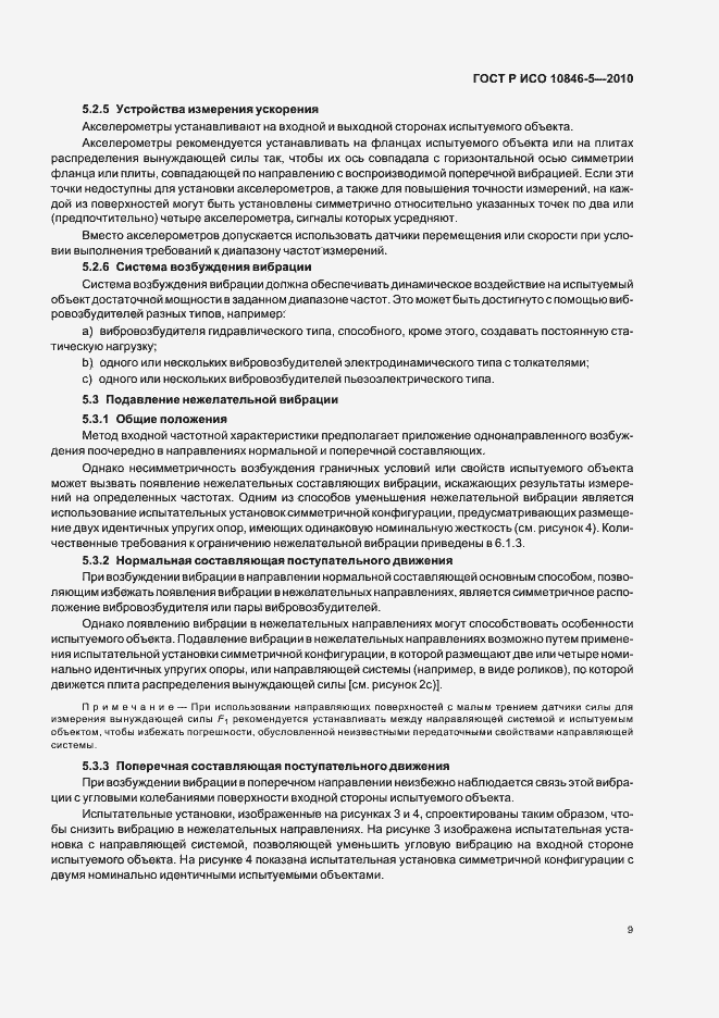 Страница 13 ГОСТ Р ИСО 10846-5-2010