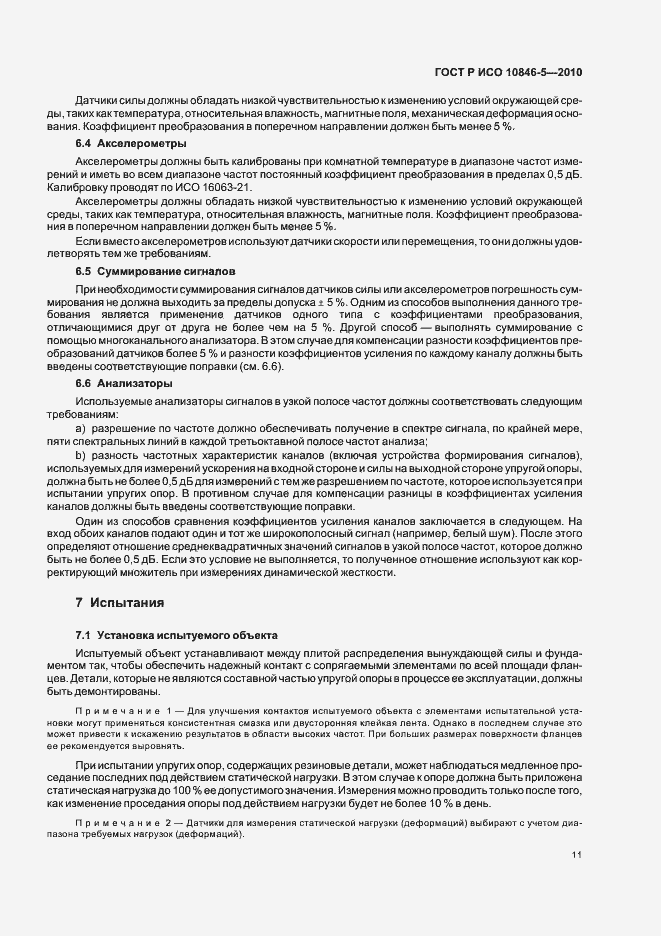 Страница 15 ГОСТ Р ИСО 10846-5-2010