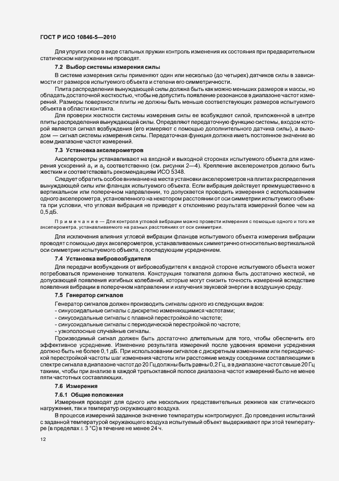 Страница 16 ГОСТ Р ИСО 10846-5-2010