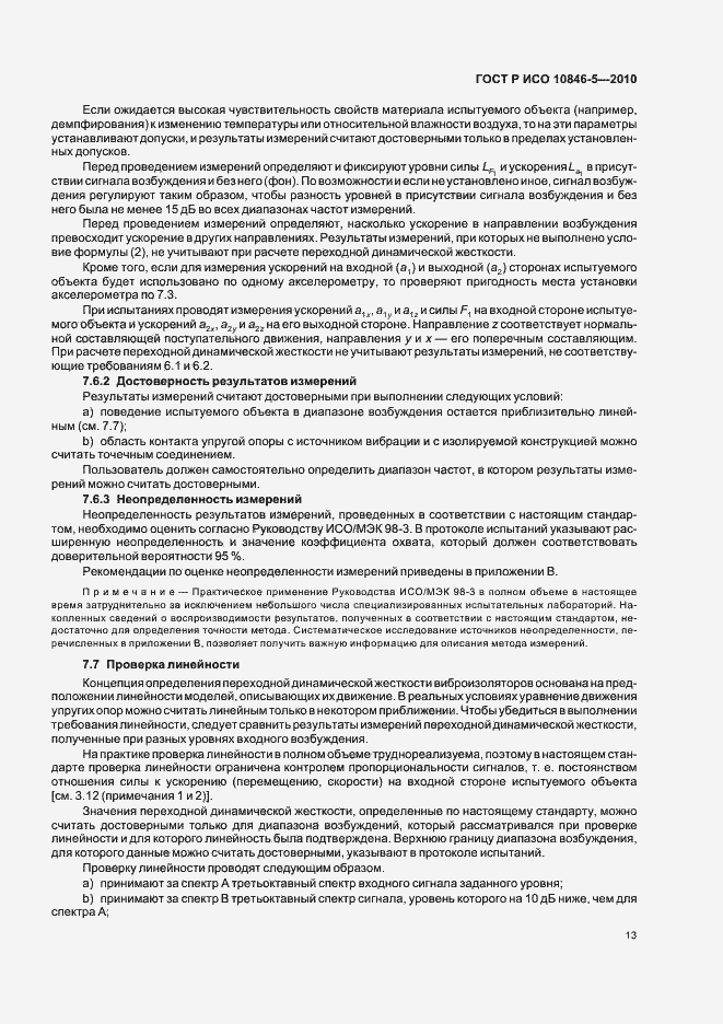 Страница 17 ГОСТ Р ИСО 10846-5-2010