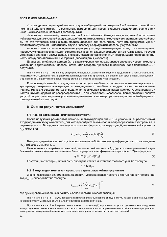 Страница 18 ГОСТ Р ИСО 10846-5-2010