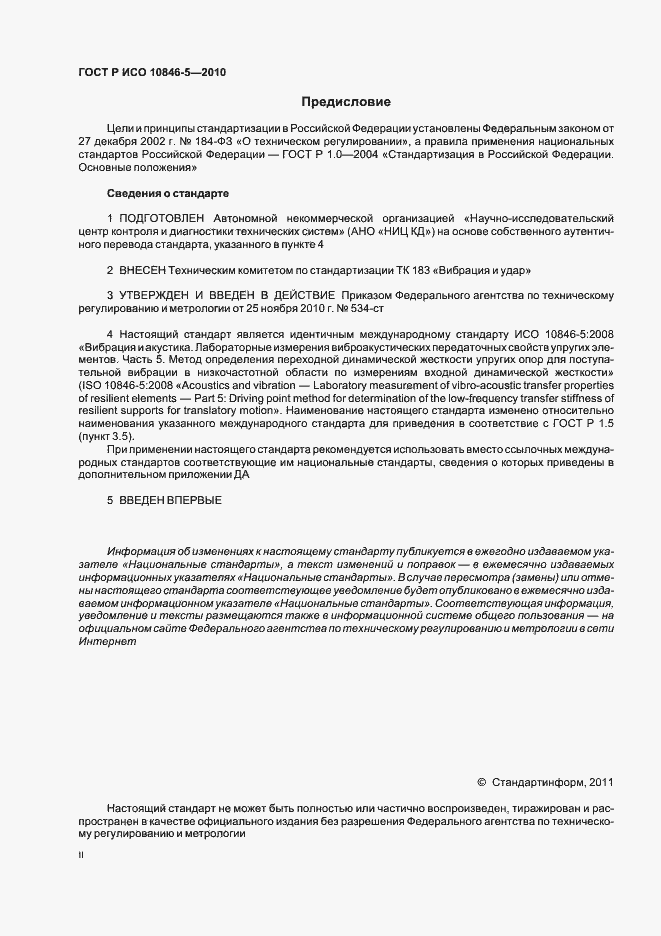 Страница 2 ГОСТ Р ИСО 10846-5-2010
