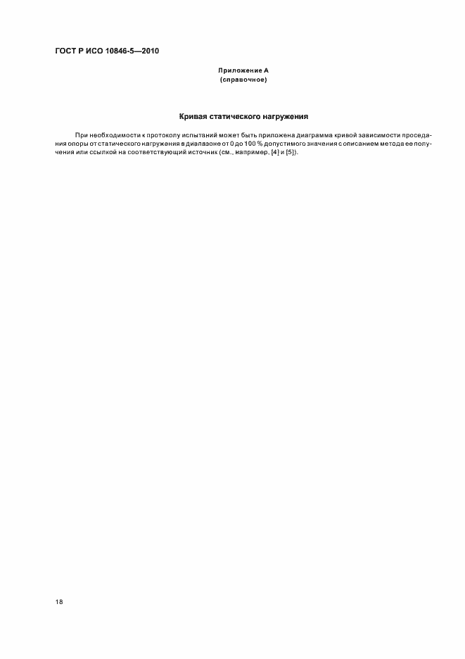 Страница 22 ГОСТ Р ИСО 10846-5-2010