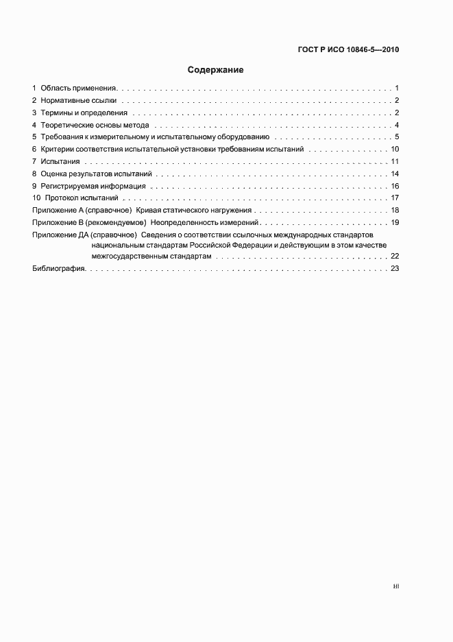 Страница 3 ГОСТ Р ИСО 10846-5-2010