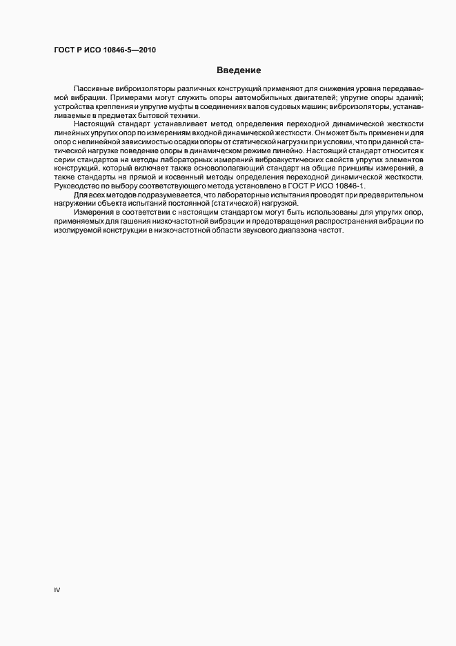 Страница 4 ГОСТ Р ИСО 10846-5-2010