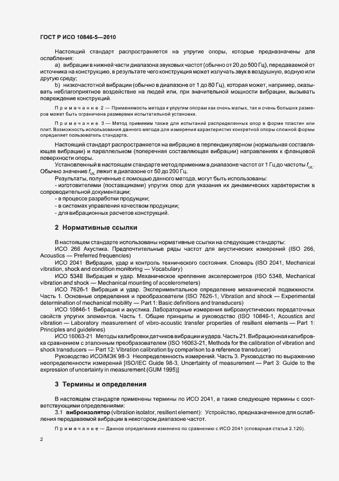 Страница 6 ГОСТ Р ИСО 10846-5-2010