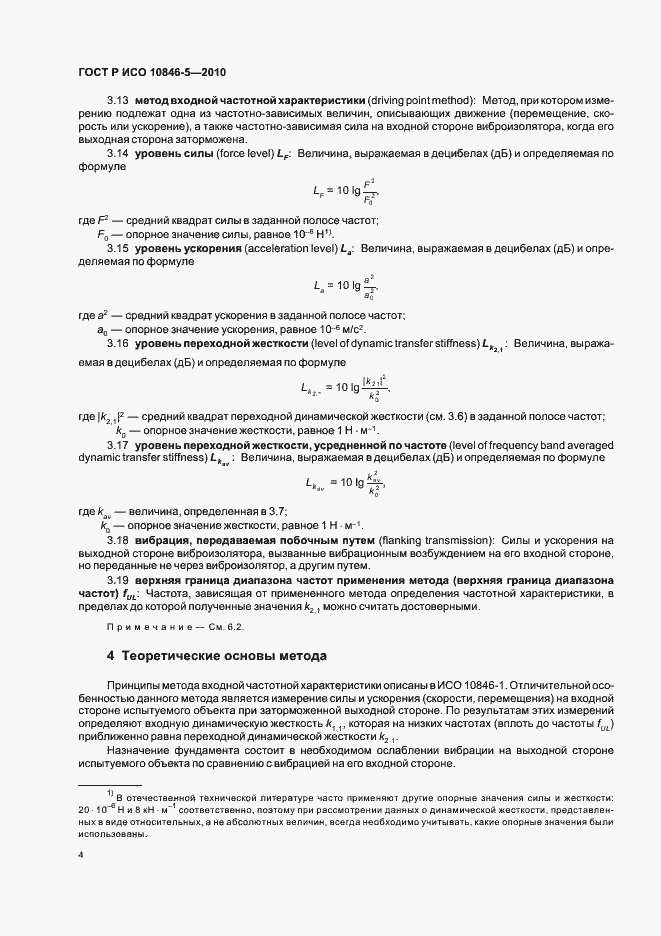 Страница 8 ГОСТ Р ИСО 10846-5-2010