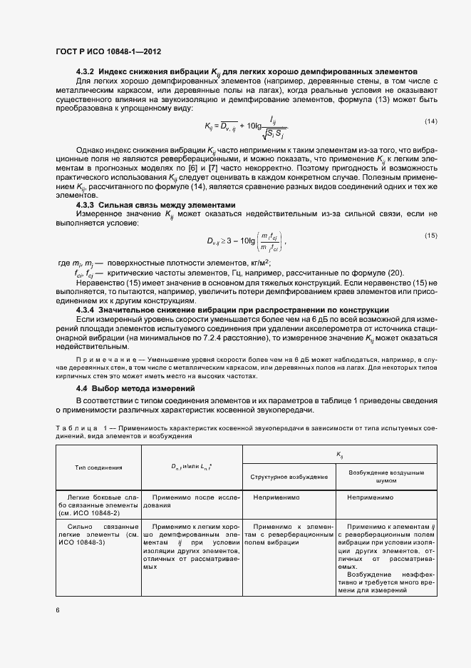 Страница 10 ГОСТ Р ИСО 10848-1-2012