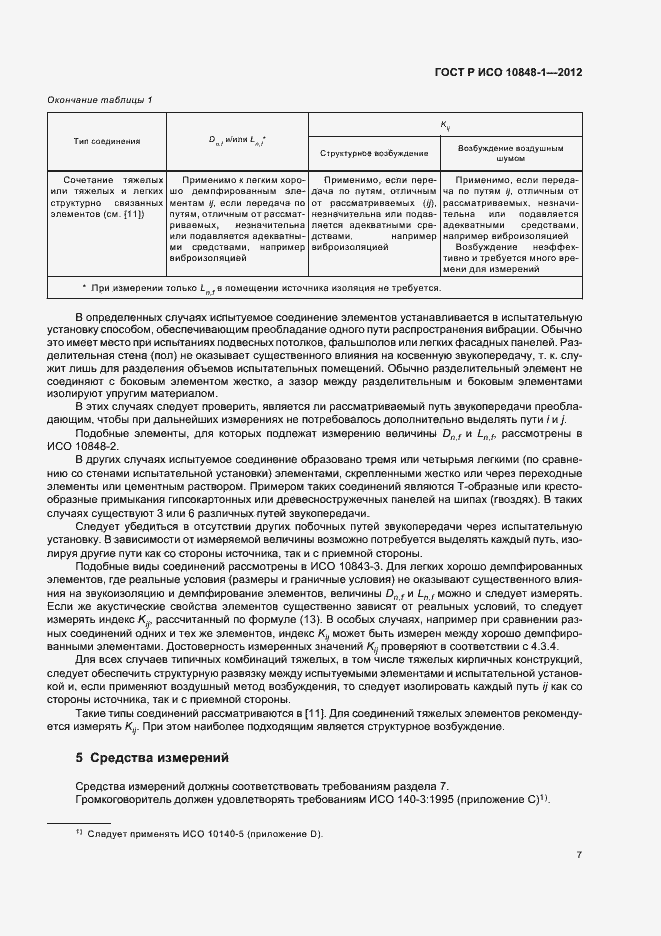 Страница 11 ГОСТ Р ИСО 10848-1-2012