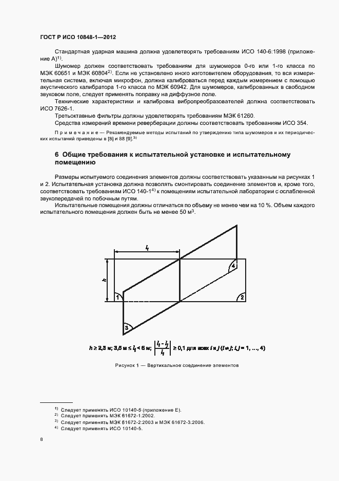 Страница 12 ГОСТ Р ИСО 10848-1-2012