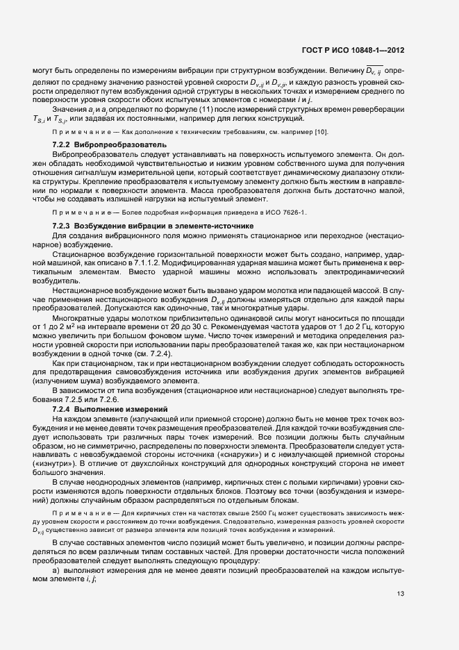 Страница 17 ГОСТ Р ИСО 10848-1-2012