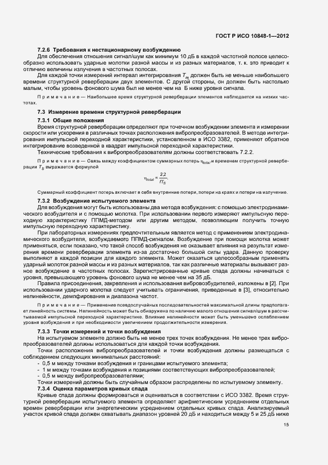 Страница 19 ГОСТ Р ИСО 10848-1-2012