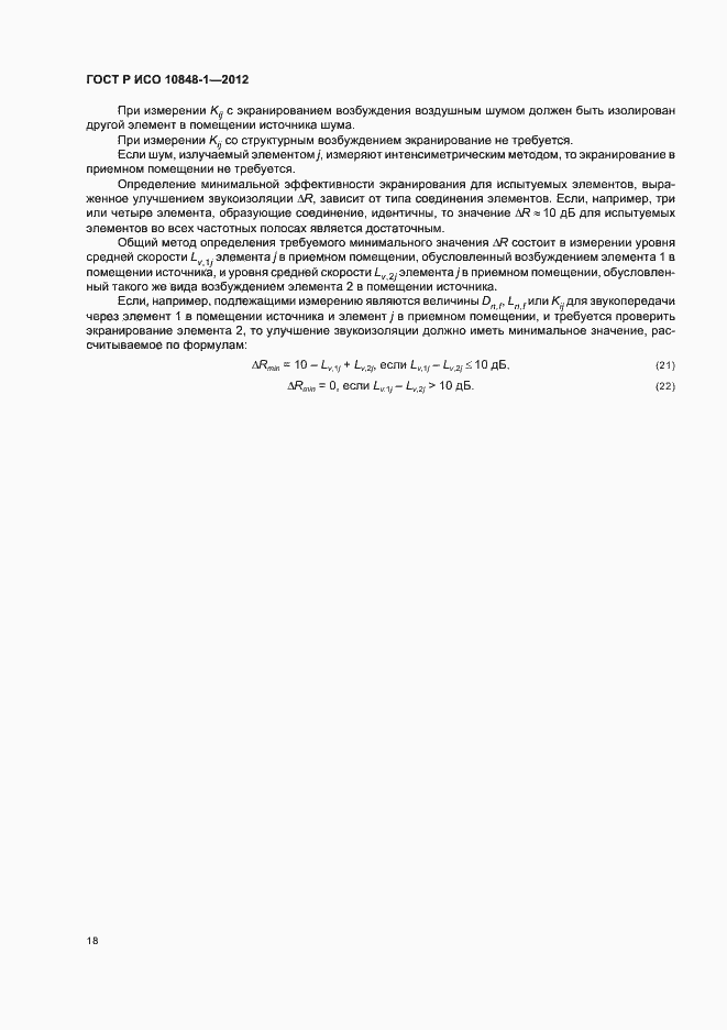 Страница 22 ГОСТ Р ИСО 10848-1-2012