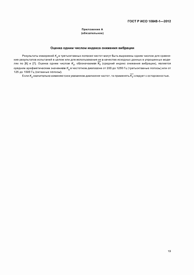 Страница 23 ГОСТ Р ИСО 10848-1-2012