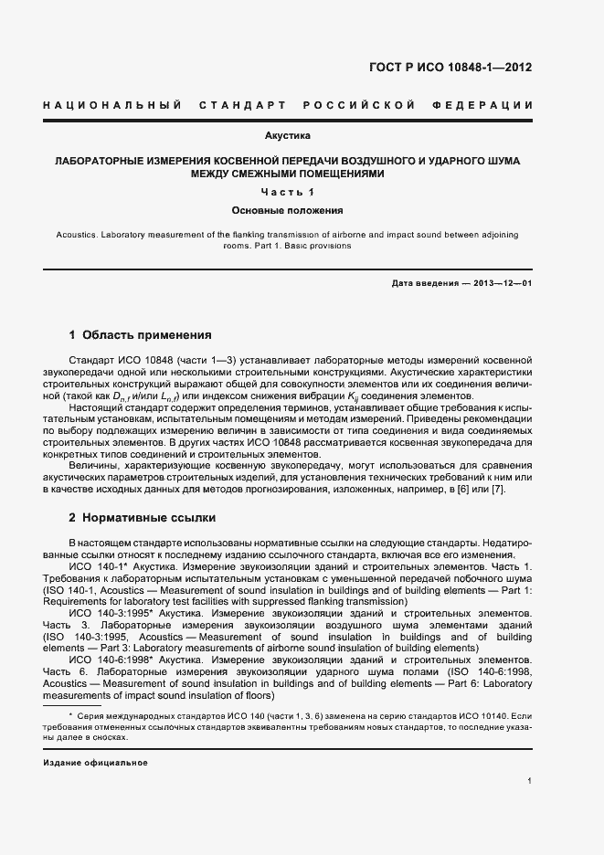 Страница 5 ГОСТ Р ИСО 10848-1-2012