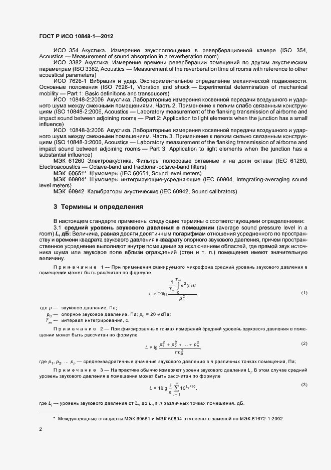 Страница 6 ГОСТ Р ИСО 10848-1-2012