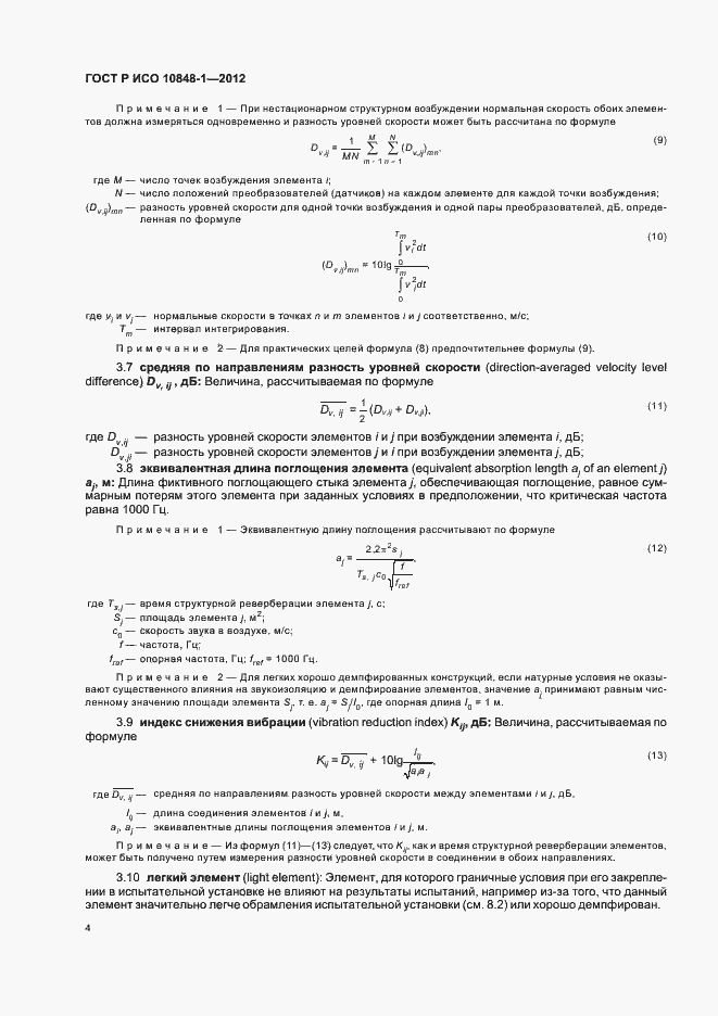 Страница 8 ГОСТ Р ИСО 10848-1-2012