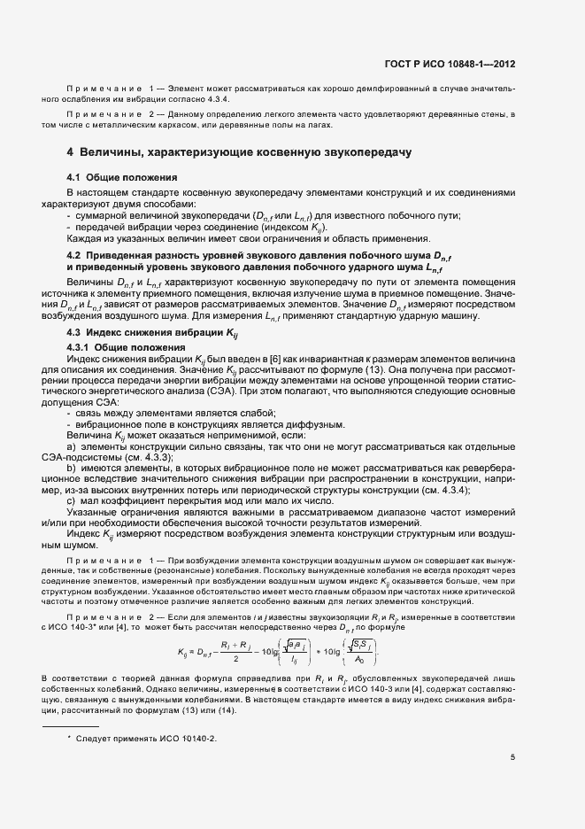 Страница 9 ГОСТ Р ИСО 10848-1-2012