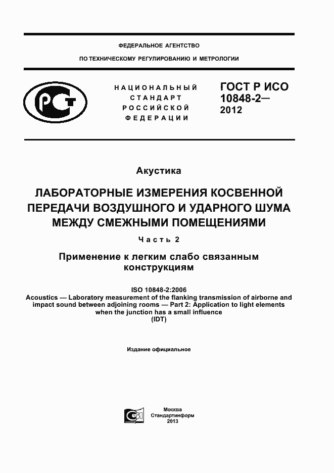 Страница 1 ГОСТ Р ИСО 10848-2-2012