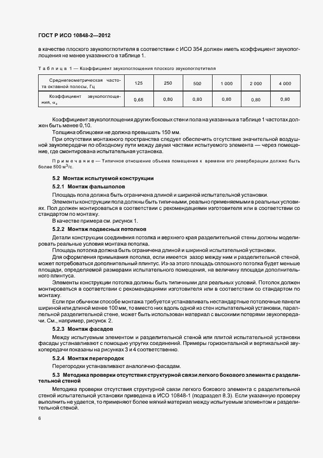 Страница 10 ГОСТ Р ИСО 10848-2-2012