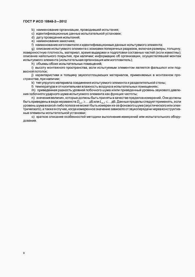 Страница 12 ГОСТ Р ИСО 10848-2-2012