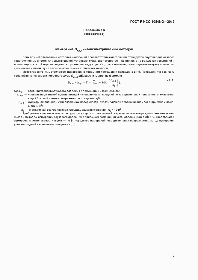 Страница 13 ГОСТ Р ИСО 10848-2-2012