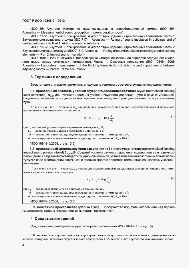 Страница 6 ГОСТ Р ИСО 10848-2-2012