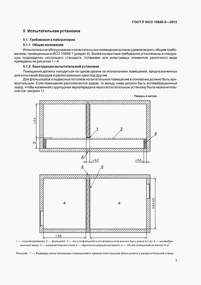 Страница 7 ГОСТ Р ИСО 10848-2-2012