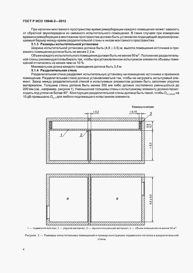 Страница 8 ГОСТ Р ИСО 10848-2-2012