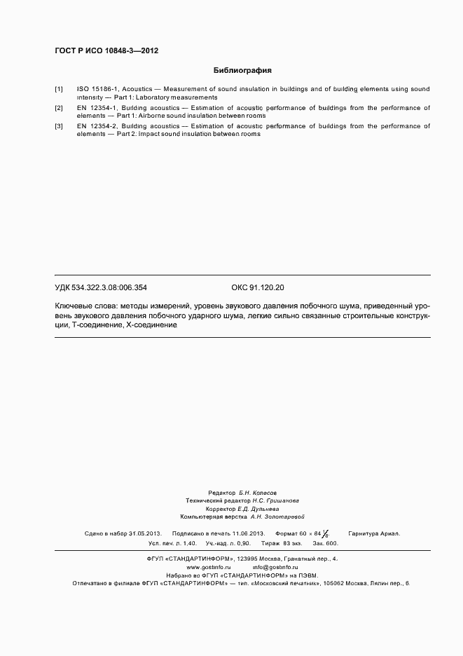 Страница 12 ГОСТ Р ИСО 10848-3-2012