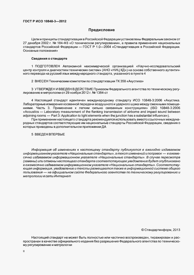 Страница 2 ГОСТ Р ИСО 10848-3-2012