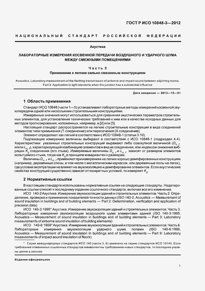 Страница 5 ГОСТ Р ИСО 10848-3-2012