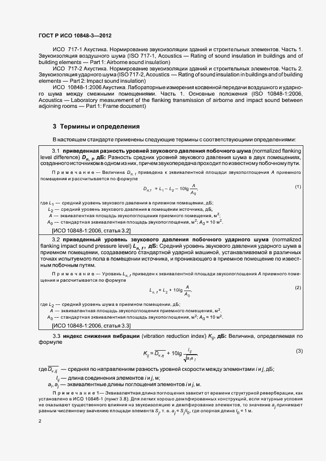 Страница 6 ГОСТ Р ИСО 10848-3-2012