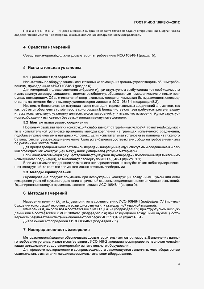 Страница 7 ГОСТ Р ИСО 10848-3-2012