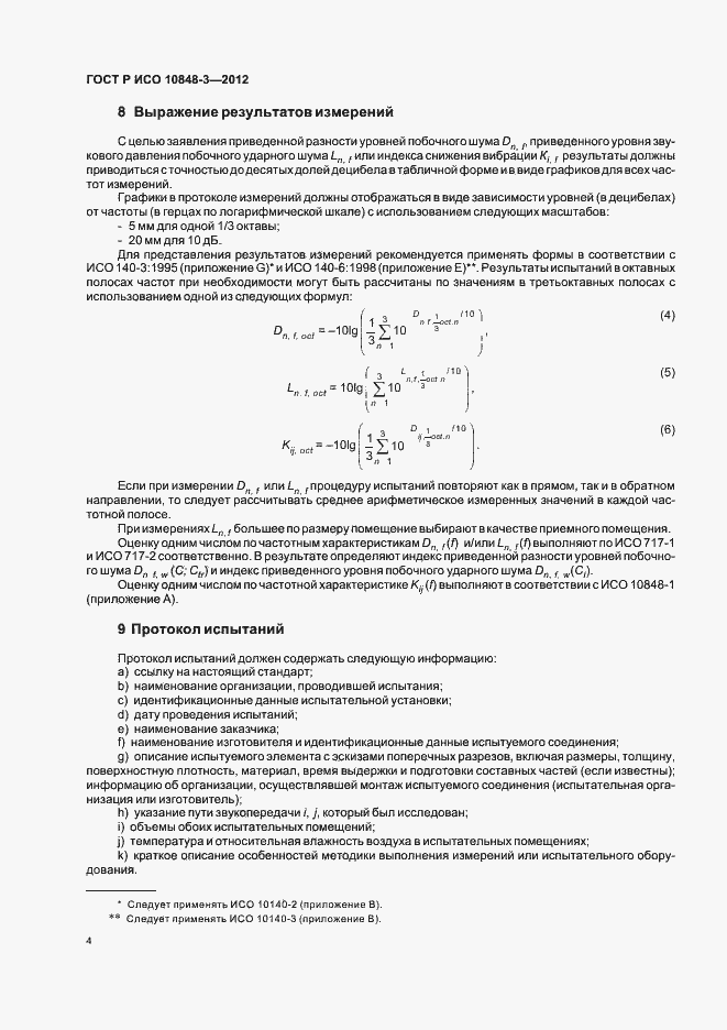 Страница 8 ГОСТ Р ИСО 10848-3-2012