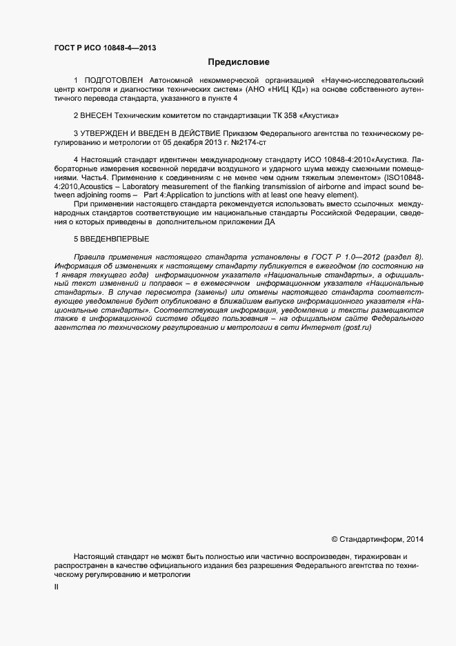 Страница 2 ГОСТ Р ИСО 10848-4-2013